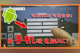 我的世界：手机运行电脑MC！无障碍联机来临？还能安装模组光影！