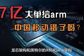中国移动错了？ARM拒绝授权华为最新芯片架构，却拿下移动7亿订单视频封面