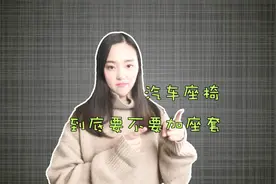 真皮汽车座椅，究竟要不要加座套？视频封面