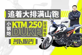 追着大排满山跑，小钢炮KTM 250 DUKE测评报告｜照摩镜视频封面