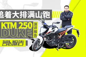 追着大排满山跑，小钢炮KTM 250 DUKE测评报告｜照摩镜视频封面