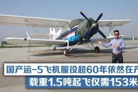 国产运-5服役超60年依然在产，载重1.5吨起飞仅需153米!视频封面