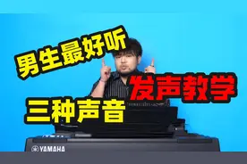 男生最好听的三种声音发声教学！说话唱歌都能用，秒变网络男神！