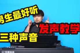 男生最好听的三种声音发声教学！说话唱歌都能用，秒变网络男神！