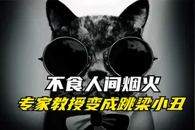 不食人间烟火！知名教授发言惊掉众人下巴，书读太多秒变跳梁小丑视频封面