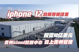 iphone 12数据存储这里！苹果亚洲最大数据中心，投资10亿美元！视频封面
