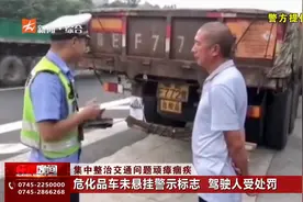 危化品车未悬挂警示标志 驾驶人受处罚视频封面