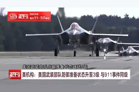 美机构：美国武装部队防御准备状态升至3级 与911事件同级视频封面