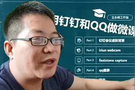 7分钟5个技能，如何用钉钉QQ录制微课视频封面