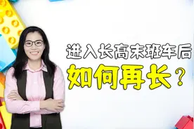 女孩子进入身高增长“末班车”时，父母做好四点，让娃多长几厘米视频封面
