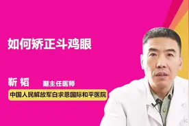 如何矫正斗鸡眼视频封面