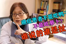 癌症患者不能吃鸭子、萝卜？陈老：谁说的谁是扯淡！视频封面
