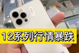 二手iPhone市场12系列价格暴跌至白菜价，高端机型彻底崩盘！视频封面
