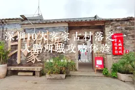 深圳10大客家古村落之一，大鹏古城，历经600多年风雨的海防所城视频封面