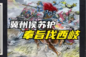 有声经典连环画《封神演义》（三十二）冀州侯苏护伐西岐视频封面