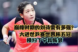 巅峰时期的刘诗雯有多强？六进世乒赛世界杯五冠，横扫丁宁和陈梦视频封面