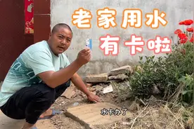 农村老家水表换了，拿卡缴费真方便，感应区刷一下，就能使用！视频封面