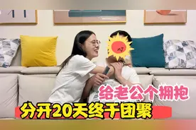 小夫妻分开20天终于团聚，媳妇激动地去迎接，回家给老公个大拥抱视频封面