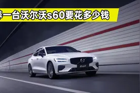 沃尔沃S60养车成本分析，一年要花费多少钱？看完买车不纠结视频封面