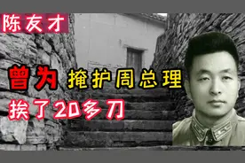周总理去世，贴身照片掉落：其中的陈友才为总理挨了20多刀