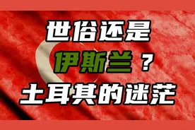【土耳其简史第十二期（完结）】世俗还是伊斯兰？土耳其的迷茫视频封面