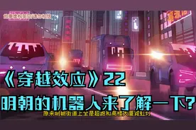 明朝的机器人来了解一下？《穿越效应》22
