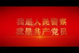 我是人民警察，我是共产党员！视频封面
