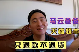 淘宝天猫超市太豪横了，只给你退款，不用退货，马云有钱太任性了视频封面