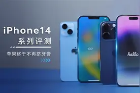 iPhone14系列深度评测，一起来看下苹果这次的诚意如何！视频封面