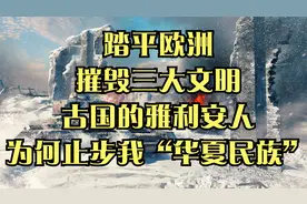 踏平欧洲，摧毁三大文明古国的雅利安人，为何止步我“华夏民族”视频封面