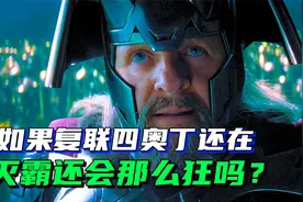 如果奥丁还在，灭霸还有机会这么狂吗？视频封面