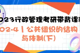 07_《公共管理学》第二版02-4丨公共组织的结构与体制(下)视频封面