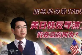 宋忠平：美日韩反导演习意欲何为？美国的背后企图究竟是什么？视频封面