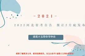 2022年河北省公务员考试提前！笔试公告预计于2月底出！视频封面