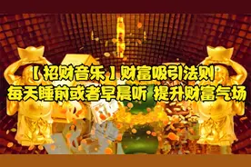 【招财音乐】财富吸引法则  每天睡前或者早晨听 提升财富气场视频封面