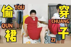 深漂小伙趁女友不在家偷穿她裙子，没想到被抓个正着，太尴尬了视频封面