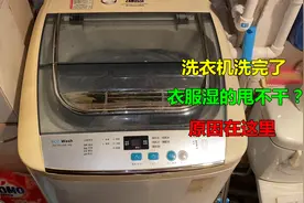 洗衣机洗完了衣服湿的甩不干？很简单，师傅告诉你什么原因视频封面