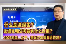 什么是选调生？选调生和公务员的区别，2021各省选调汇总分析。视频封面