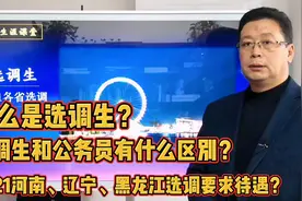 什么是选调生？选调生和公务员的区别，2021各省选调汇总分析。视频封面