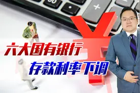又降息了！六大国有银行存款利率下调，低利率时代要如何看好钱包视频封面