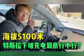 特斯拉下坡充电是不是吹牛？川藏线海拔5100米高山实测，不服不行