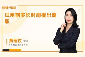 试用期多长时间提出离职视频封面