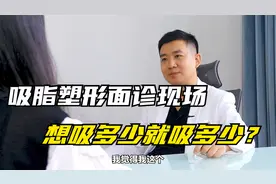 吸脂塑形是想吸多少就吸多少吗？视频封面