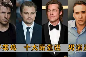 好莱坞十大殿堂级男演员：莱昂纳多仅排第二，皮特与阿汤哥谁厉害视频封面