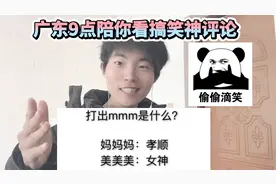 广东9点陪你看搞笑神评论！用手机打出mmm是什么？太真实了