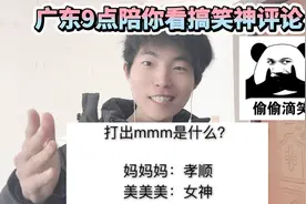 广东9点陪你看搞笑神评论！用手机打出mmm是什么？太真实了视频封面