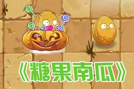 植物大战僵尸：拓维“亲儿子”南瓜壳！又会撒糖又会爆炸！视频封面