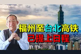 祖国统一后，高铁福州到台北将不是梦，可能就在那2035年视频封面