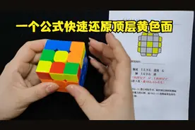 一个公式带你快速还原魔方顶层黄色面OLL-10讲，你学会了吗？