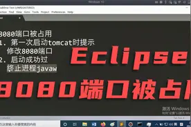 Eclipse提示8080端口被占用，该怎么解决？视频封面